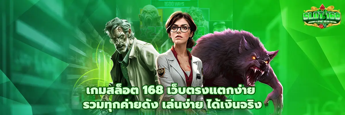 เกมสล็อต 168